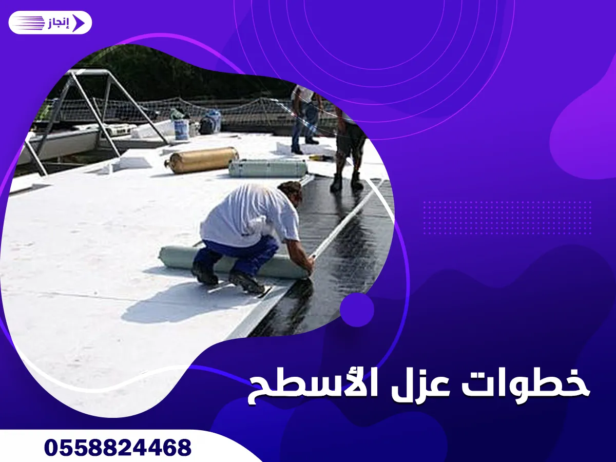 خطوات عزل الأسطح