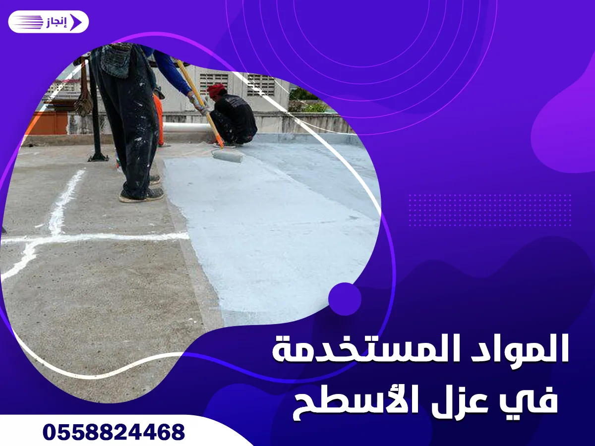 المواد المستخدمة في عزل الأسطح