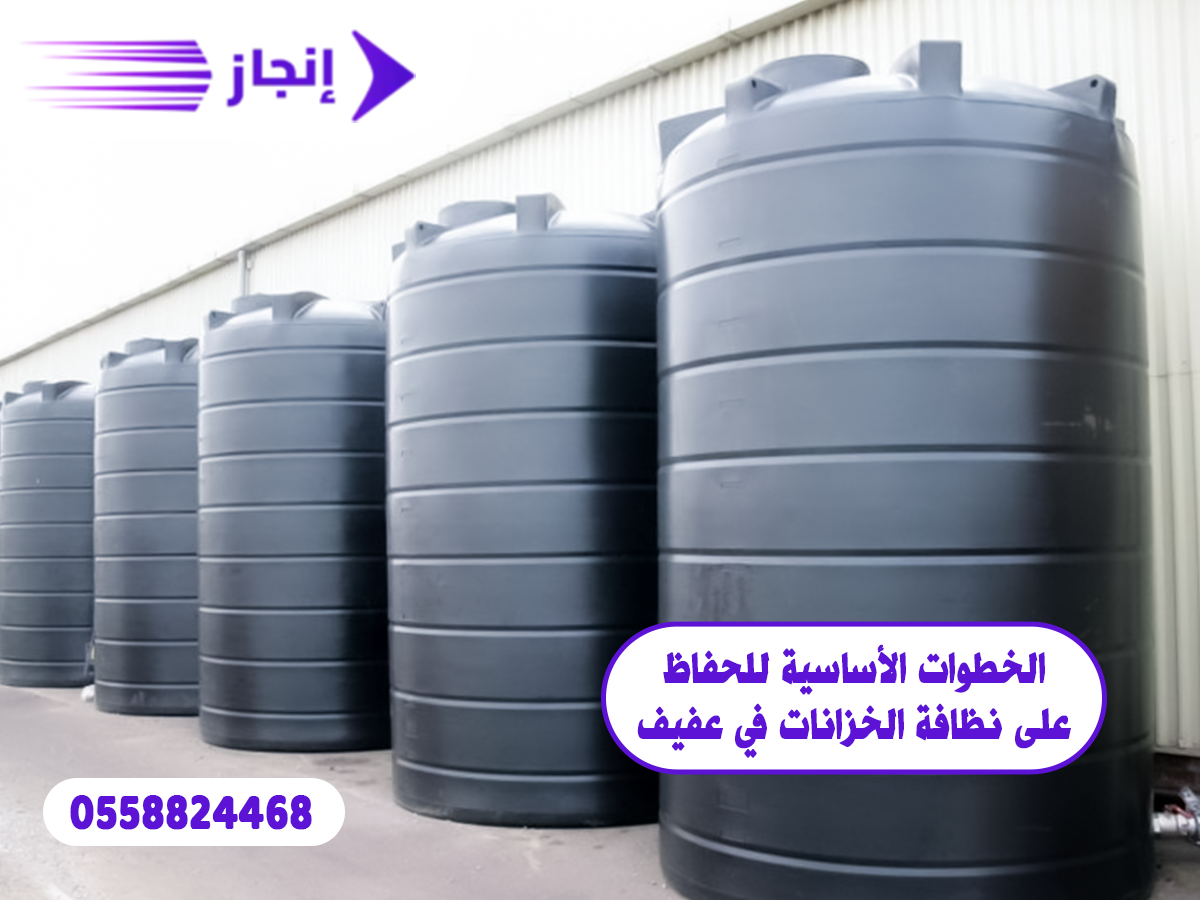 الخطوات الأساسية للحفاظ على نظافة الخزانات في عفيف
