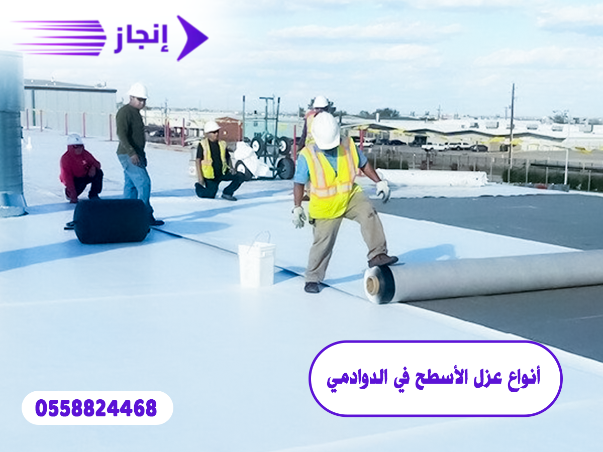 أنواع عزل الأسطح في الدوادمي