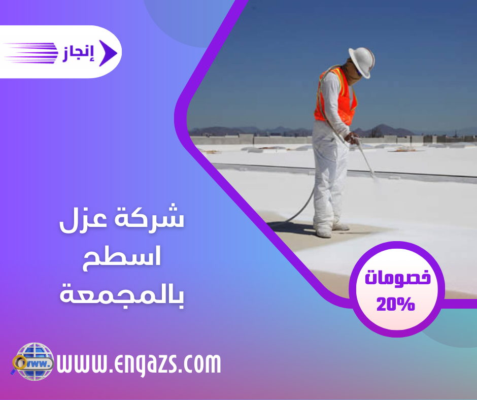 شركة عزل اسطح بالمجمعة شركة عزل اسطح بالمجمعة