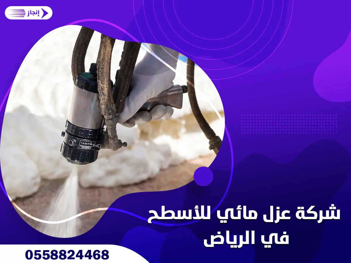 شركة عزل مائي للأسطح في الرياض | 0558824468 شركة انجاز