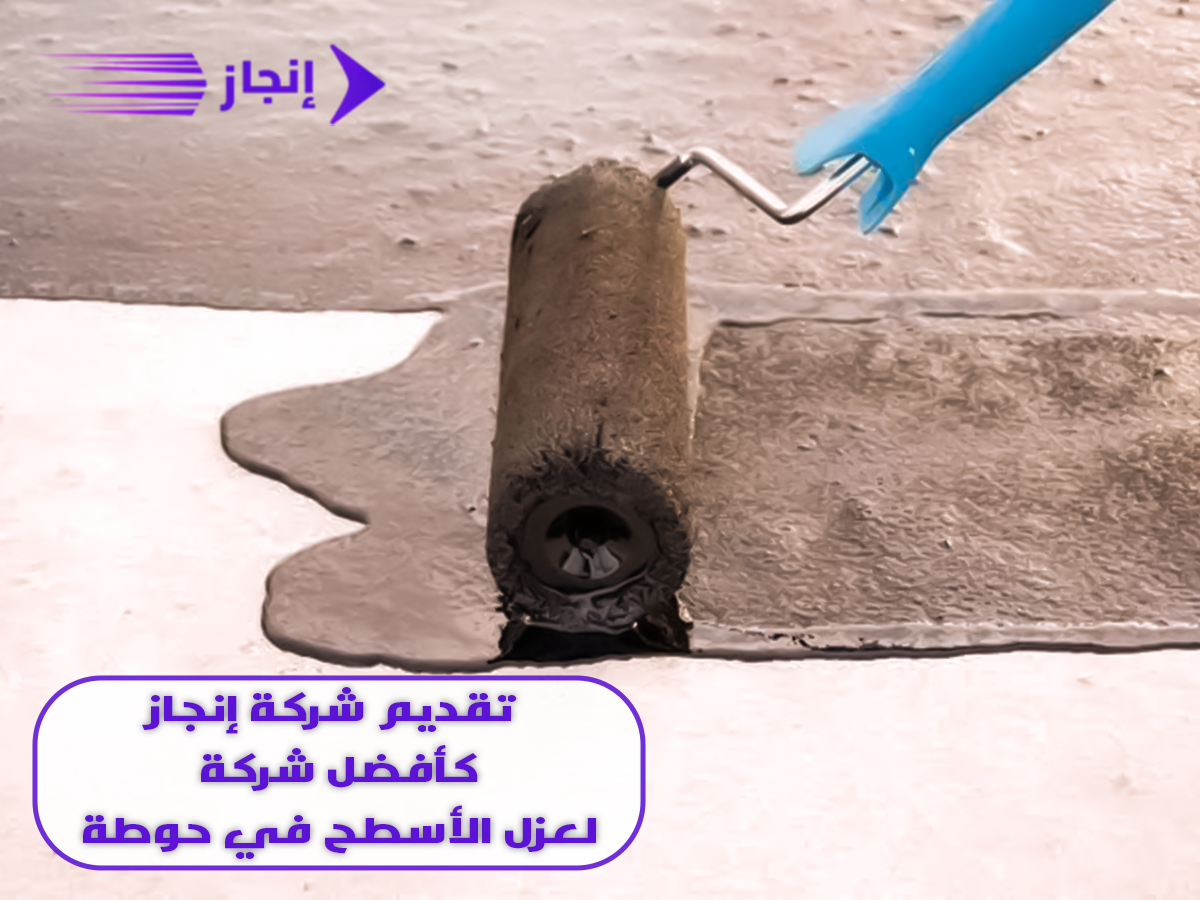  تقديم شركة انجاز كأفضل شركة لعزل الأسطح في حوطة