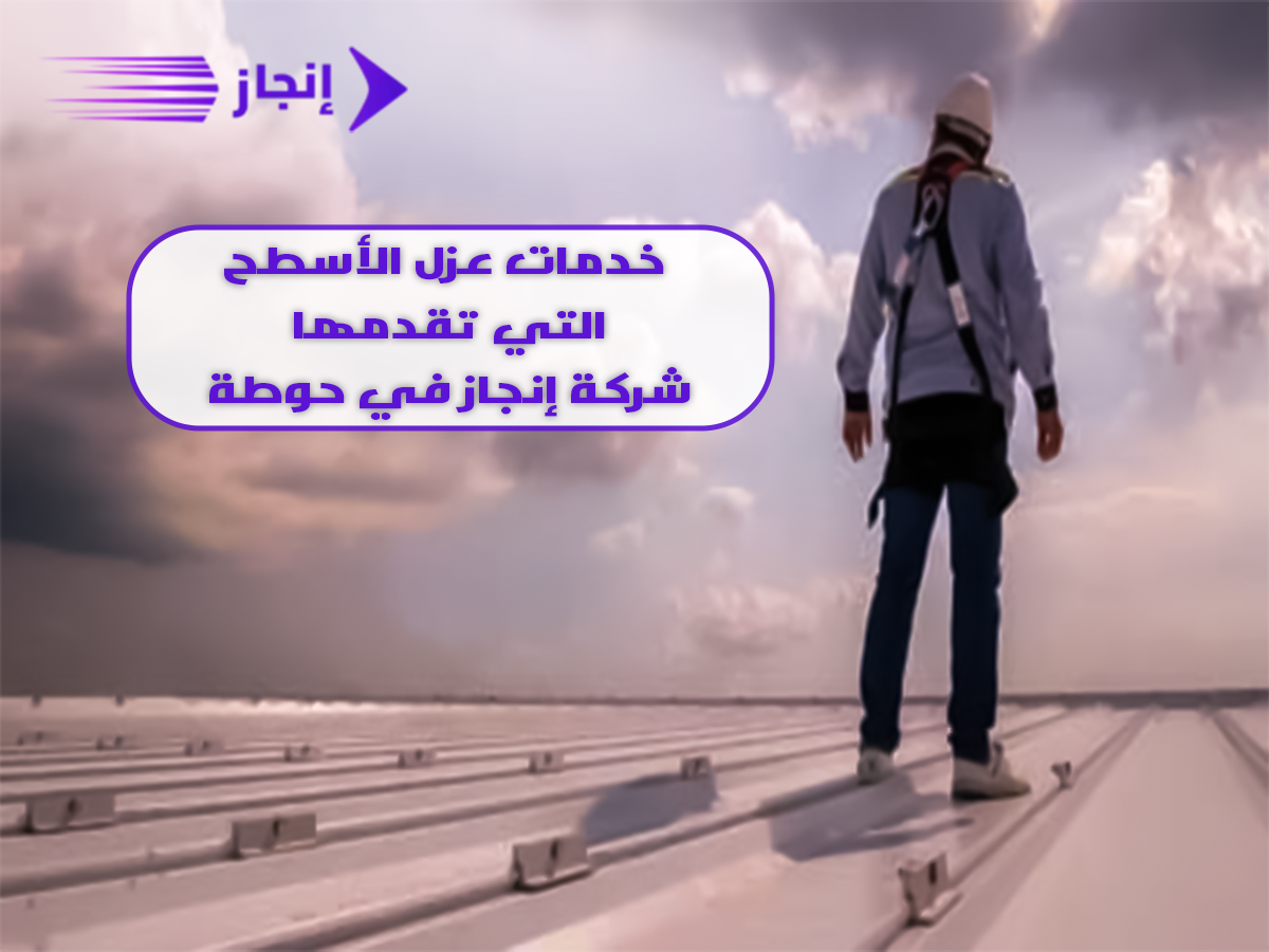 افضل شركة عزل اسطح في حوطة