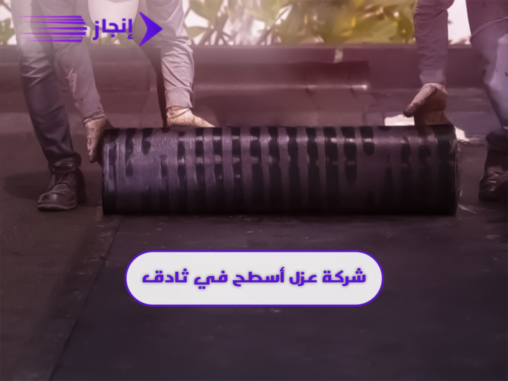 شركة عزل اسطح في ثادق