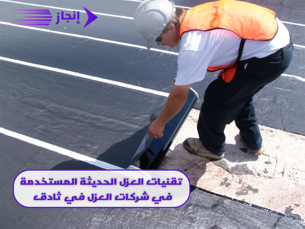  تقنيات العزل الحديثة المستخدمة في شركات العزل في ثادق
