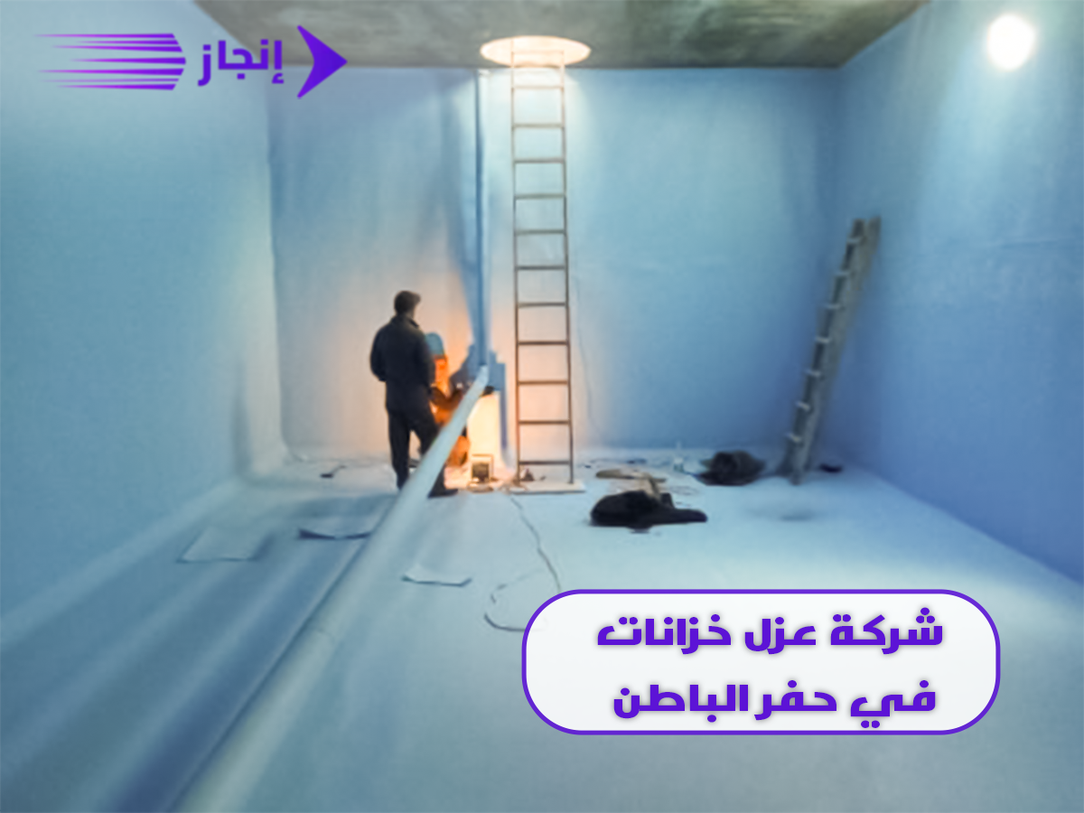 شركة عزل خزانات في حفر الباطن 0558824468 | إنجاز
