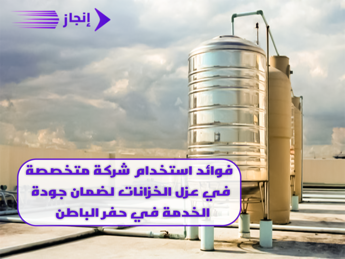 شركة عزل خزانات في حفر الباطن