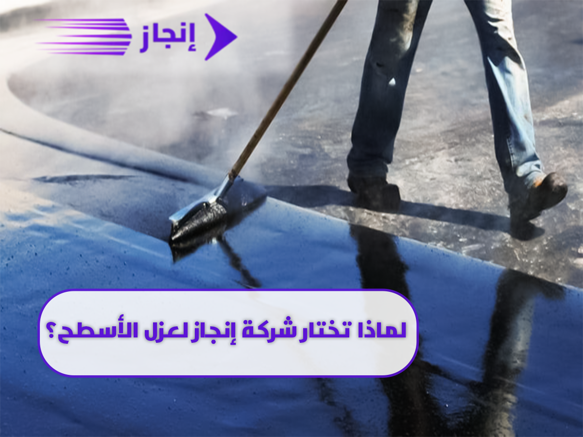 شركة عزل الاسطح في أفلاج