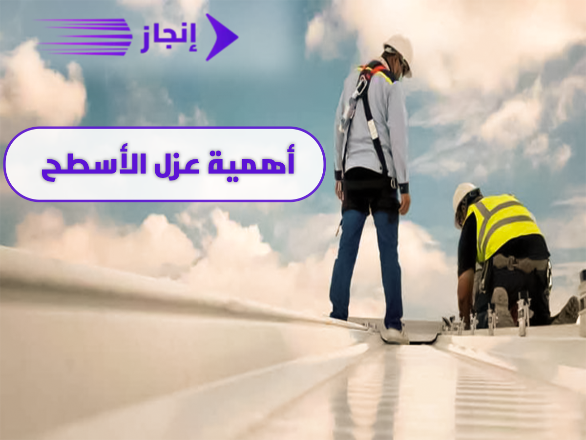 أهمية عزل الأسطح