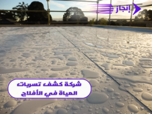 شركة كشف تسربات المياة في الافلاج