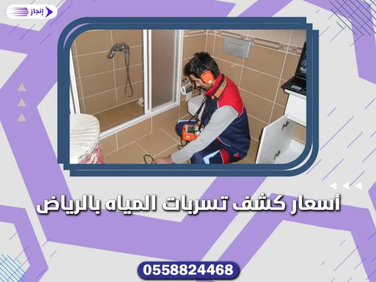 أسعار كشف تسربات المياه بالرياض