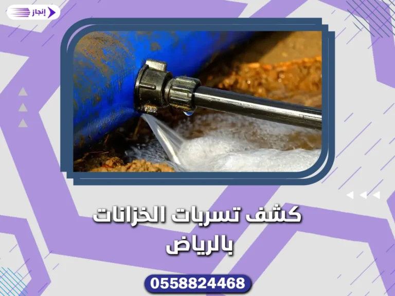 كشف تسربات الخزانات بالرياض