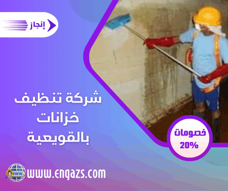 شركة تنظيف خزانات بالقويعية