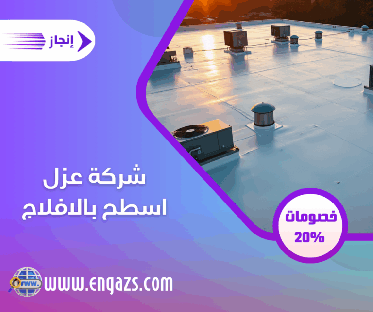 شركة عزل اسطح بالافلاج