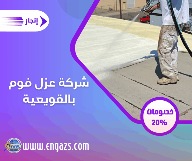 شركة عزل فوم بالقويعية