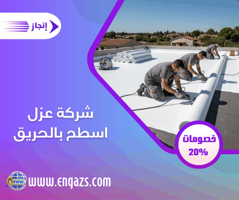 شركة عزل اسطح بالحريق