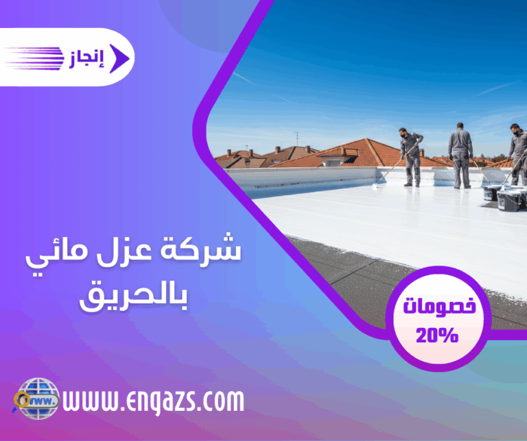 شركة عزل مائي بالحريق